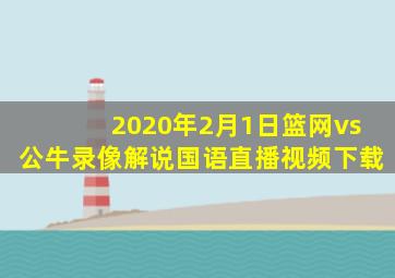 2020年2月1日篮网vs公牛录像解说国语直播视频下载