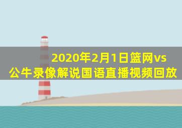 2020年2月1日篮网vs公牛录像解说国语直播视频回放