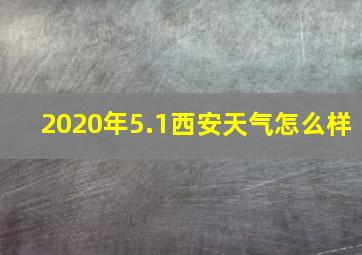 2020年5.1西安天气怎么样