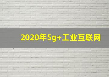 2020年5g+工业互联网