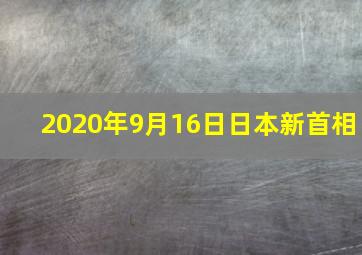 2020年9月16日日本新首相