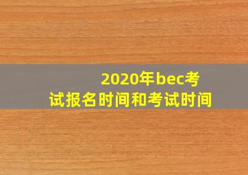 2020年bec考试报名时间和考试时间