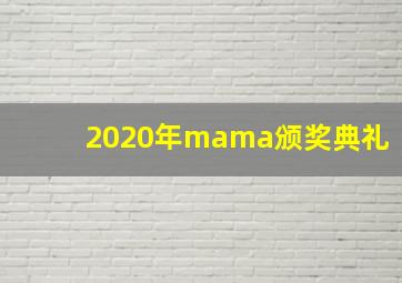 2020年mama颁奖典礼