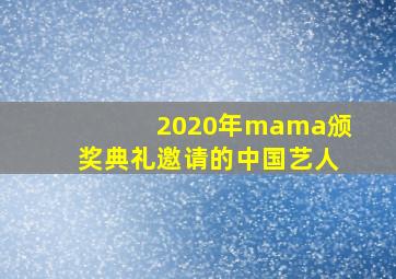 2020年mama颁奖典礼邀请的中国艺人