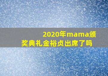 2020年mama颁奖典礼金裕贞出席了吗