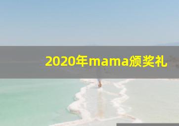 2020年mama颁奖礼