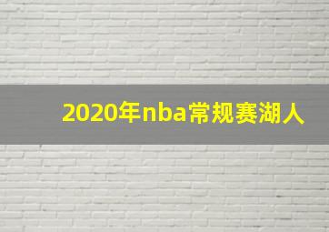 2020年nba常规赛湖人