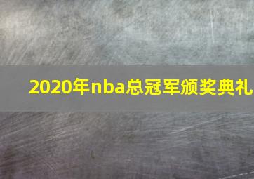 2020年nba总冠军颁奖典礼