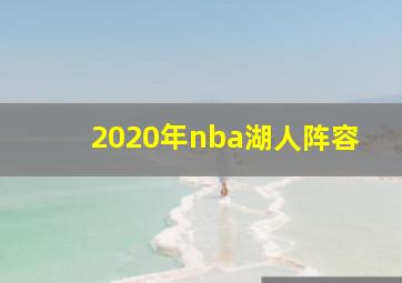 2020年nba湖人阵容