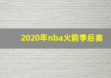 2020年nba火箭季后赛