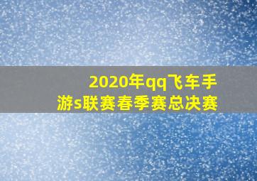 2020年qq飞车手游s联赛春季赛总决赛