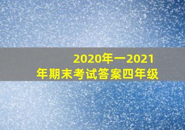 2020年一2021年期末考试答案四年级