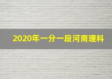 2020年一分一段河南理科