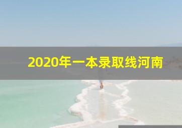 2020年一本录取线河南