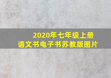 2020年七年级上册语文书电子书苏教版图片