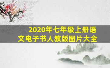 2020年七年级上册语文电子书人教版图片大全