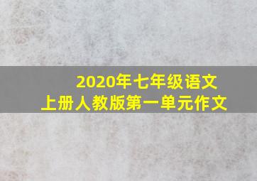 2020年七年级语文上册人教版第一单元作文