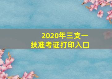 2020年三支一扶准考证打印入口