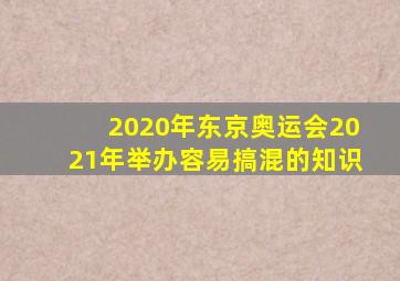 2020年东京奥运会2021年举办容易搞混的知识