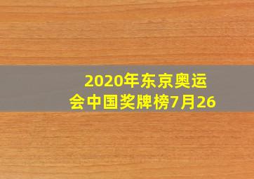 2020年东京奥运会中国奖牌榜7月26