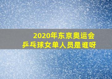 2020年东京奥运会乒乓球女单人员是谁呀