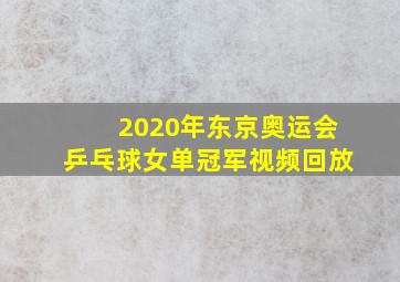 2020年东京奥运会乒乓球女单冠军视频回放