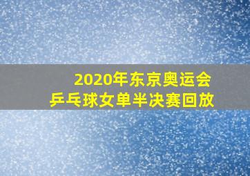 2020年东京奥运会乒乓球女单半决赛回放