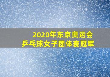 2020年东京奥运会乒乓球女子团体赛冠军