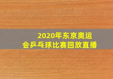 2020年东京奥运会乒乓球比赛回放直播