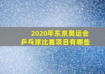 2020年东京奥运会乒乓球比赛项目有哪些