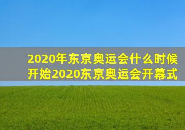 2020年东京奥运会什么时候开始2020东京奥运会开幕式