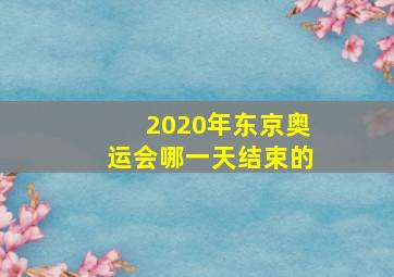 2020年东京奥运会哪一天结束的