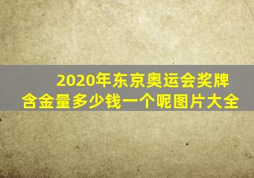 2020年东京奥运会奖牌含金量多少钱一个呢图片大全