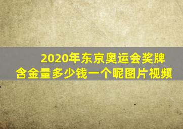 2020年东京奥运会奖牌含金量多少钱一个呢图片视频