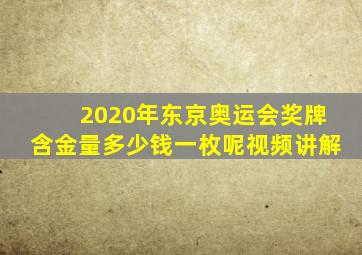 2020年东京奥运会奖牌含金量多少钱一枚呢视频讲解