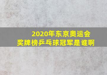 2020年东京奥运会奖牌榜乒乓球冠军是谁啊