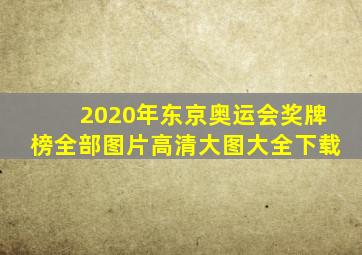 2020年东京奥运会奖牌榜全部图片高清大图大全下载