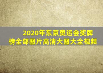 2020年东京奥运会奖牌榜全部图片高清大图大全视频