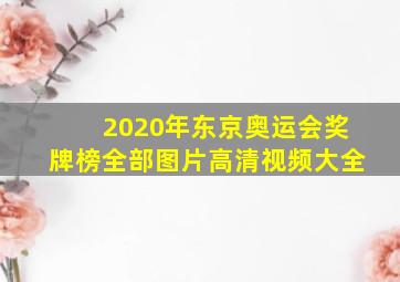 2020年东京奥运会奖牌榜全部图片高清视频大全