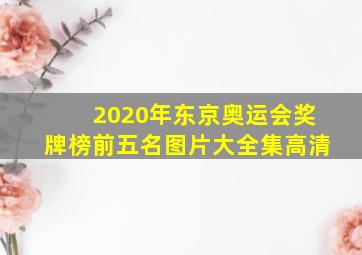 2020年东京奥运会奖牌榜前五名图片大全集高清