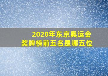 2020年东京奥运会奖牌榜前五名是哪五位