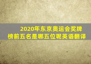 2020年东京奥运会奖牌榜前五名是哪五位呢英语翻译