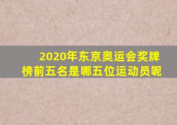 2020年东京奥运会奖牌榜前五名是哪五位运动员呢