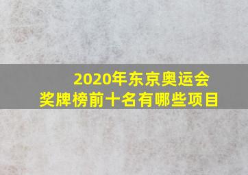 2020年东京奥运会奖牌榜前十名有哪些项目