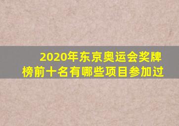 2020年东京奥运会奖牌榜前十名有哪些项目参加过