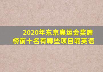 2020年东京奥运会奖牌榜前十名有哪些项目呢英语