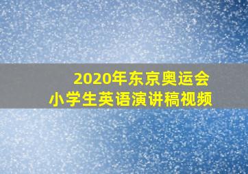 2020年东京奥运会小学生英语演讲稿视频