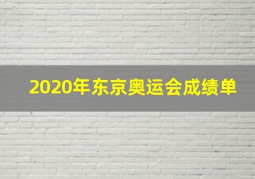 2020年东京奥运会成绩单