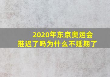 2020年东京奥运会推迟了吗为什么不延期了