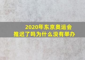 2020年东京奥运会推迟了吗为什么没有举办